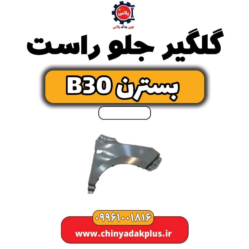گلگیر جلو راست بسترن B30