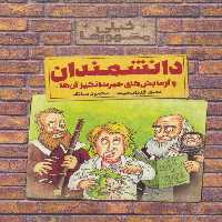 خیلی مشهورها (دانشمندان و آزمایش های حیرت انگیز آن ها) - ناشربوک | خرید آنلاین کتاب