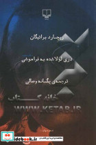 قیمت و خرید کتاب دری لولاشده به فراموشی | ایده بوک