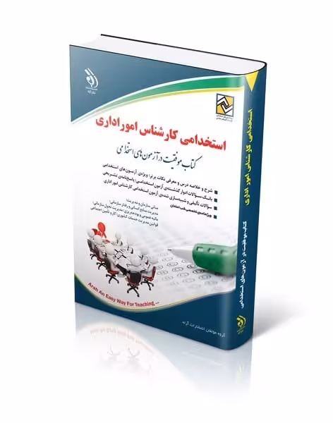 آراه استخدامی کارشناس اموراداری - کتاب‌فروشی کوچه کتاب