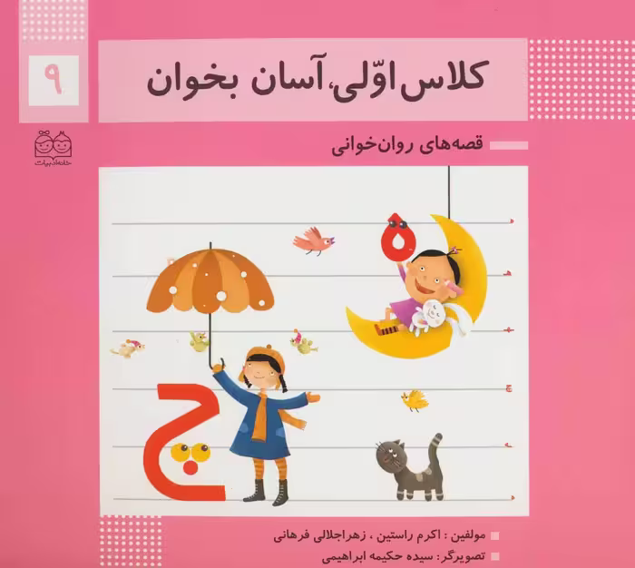 کلاس اولی،آسان بخوان 9 (قصه های روان خوانی)،(گلاسه) - ناشربوک | خرید آنلاین کتاب