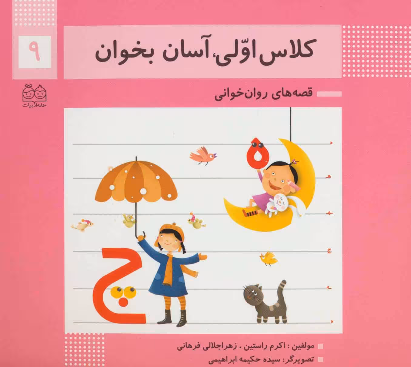 کلاس اولی،آسان بخوان 9 (قصه های روان خوانی)،(گلاسه) - ناشربوک | خرید آنلاین کتاب