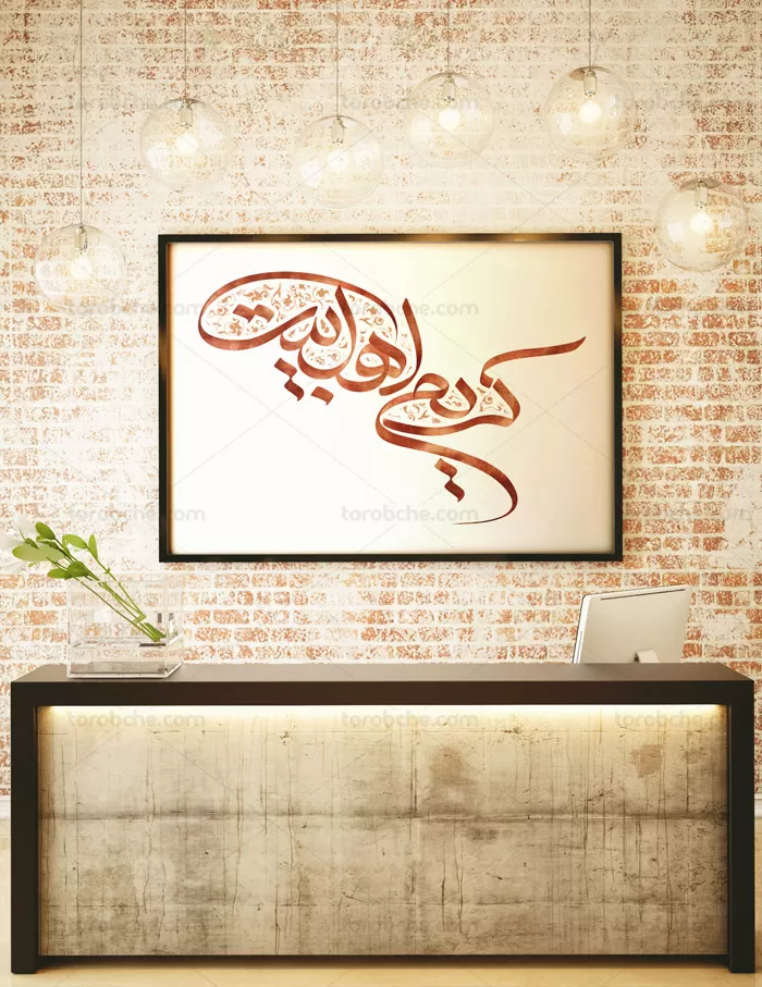 طرح خوشنویسی کریم اهل بیت علیه السلام - گرافیک با طعم تربچه