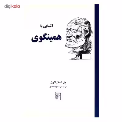 کتاب آشنایی با همینگوی اثر پل استراترن