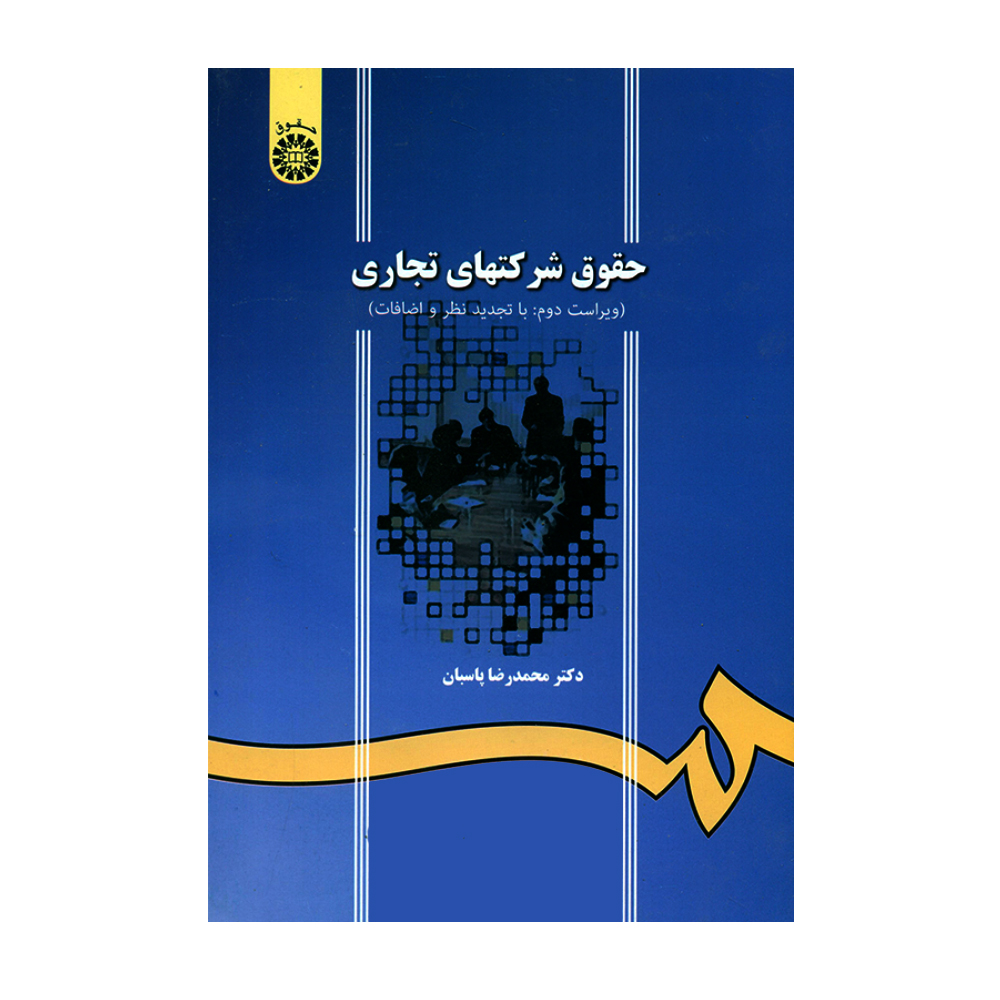کتاب حقوق شرکتهای تجاری اثر محمد رضا پاسبان نشر سمت