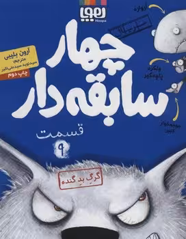 سریال چهار سابقه‌دار 9: گرگ بد گنده | مرکز فرهنگی آبی