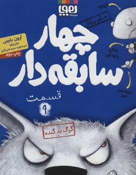 سریال چهار سابقهدار 9: گرگ بد گنده | مرکز فرهنگی آبی