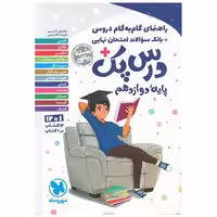 کتاب دروس دوازدهم ریاضی درس پک اثر جمعی از نویسندگان