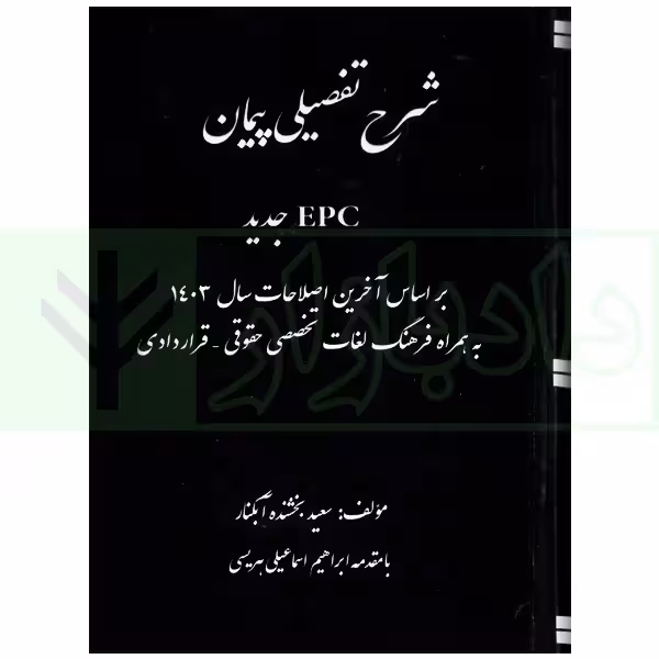 شرح تفصیلی پیمان EPC جدید | بخشنده