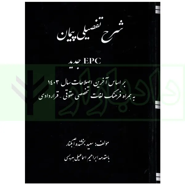شرح تفصیلی پیمان EPC جدید | بخشنده