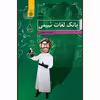 کتاب بانک لغات شیمی اثر سپیده ممبینی موسسه انتشارات بعثت