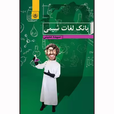 کتاب بانک لغات شیمی اثر سپیده ممبینی موسسه انتشارات بعثت