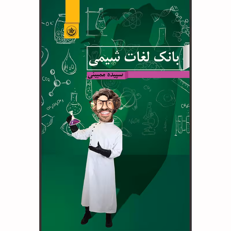 کتاب بانک لغات شیمی اثر سپیده ممبینی موسسه انتشارات بعثت