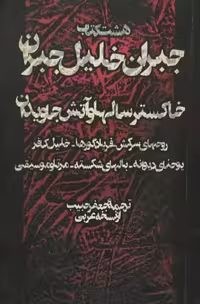 هشت کتاب جبران خلیل جبران
