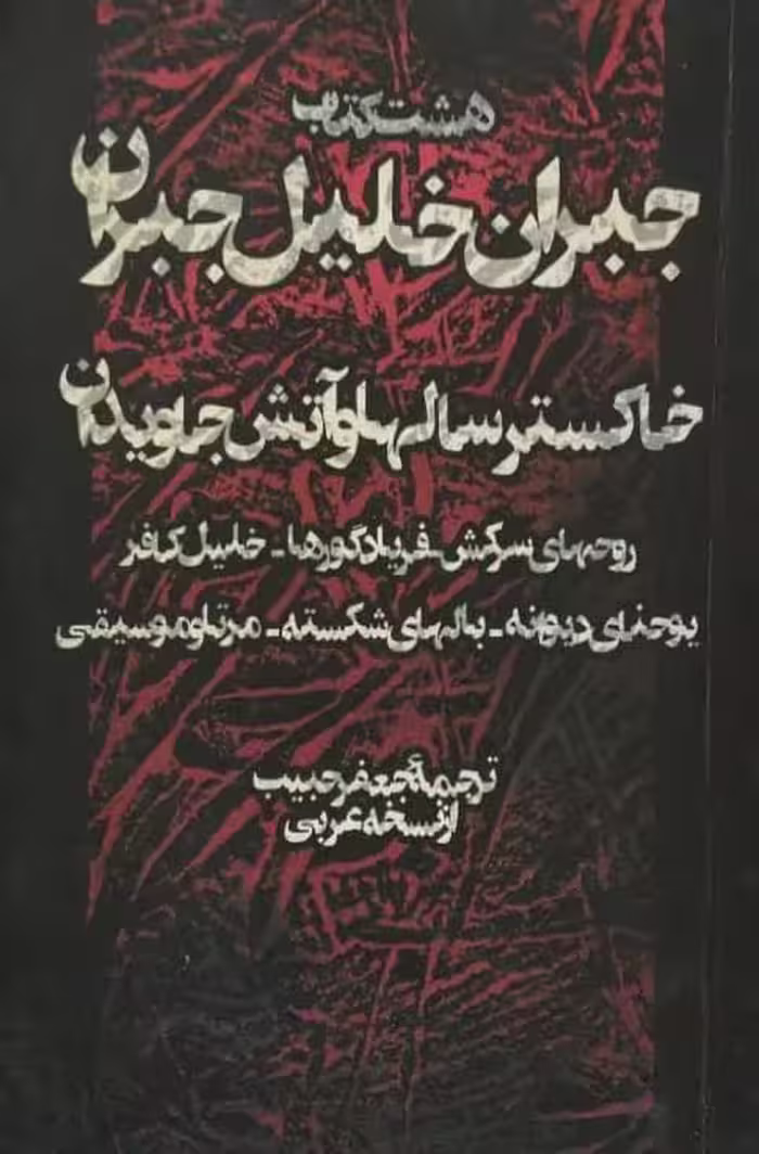 هشت کتاب جبران خلیل جبران