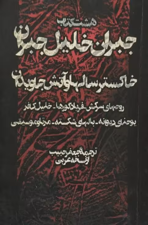 هشت کتاب جبران خلیل جبران