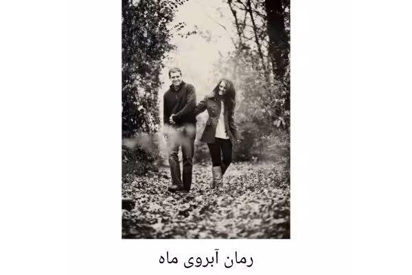 رمان آبروی ماه/ نیلوفر قنبری (سها) - کتابخانه مجازی واتیکان