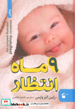 قیمت و خرید کتاب 9 ماه انتظار اثر رابین الیز وایس | ایده بوک