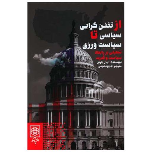 کتاب از تفنن گرایی سیاسی تا سیاست ورزی اثر ایتان هرش