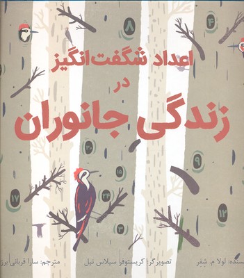 اعداد شگفت انگیز در زندگی جانوران