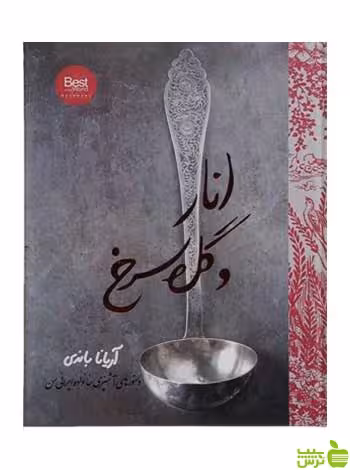 انار و گل سرخ آریانا باندی روزنه - سیب ترش - SibTorsh