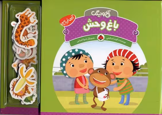 آخ و دینگ: باغ‌ وحش