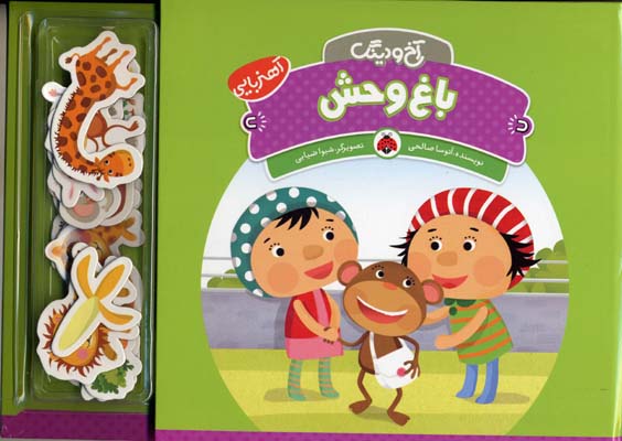 آخ و دینگ: باغ وحش
