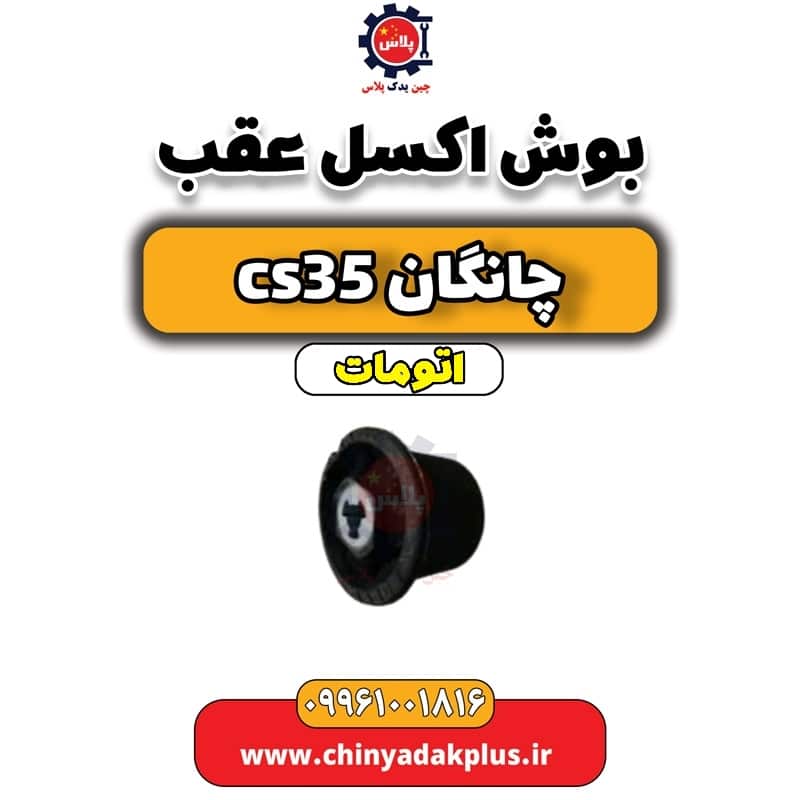 بوش اکسل عقب چانگان CS35 اتوماتیک