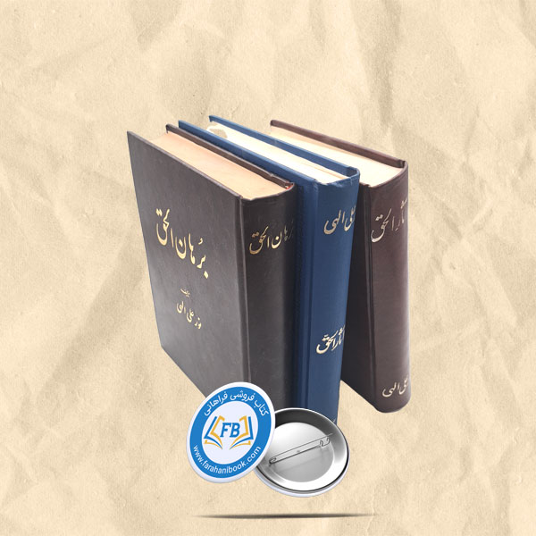 اثارالحق و برهان الحق 3جلدی