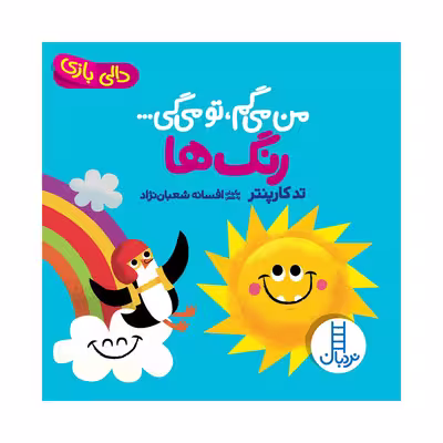 کتاب من می‌گم تو می‌گی رنگ‌ها اثر تد کارپنتر انتشارات فنی ایران 