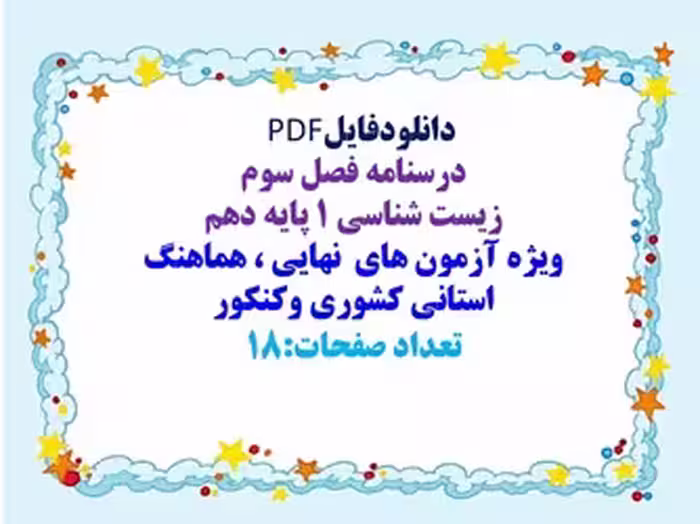 درسنامه فصل سوم  زیست شناسی 1 پایه دهم