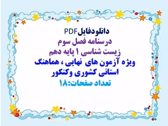 درسنامه فصل سوم  زیست شناسی 1 پایه دهم
