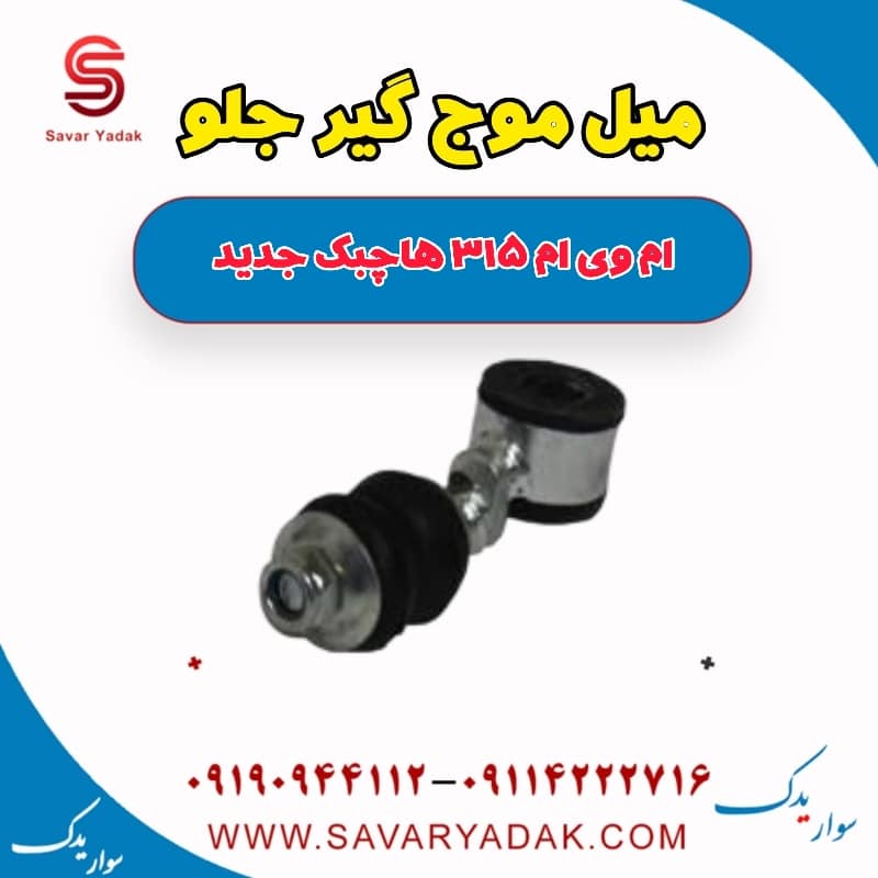 میل موج گیر جلو ام وی ام 315 هاچبک نیو