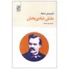 کتاب دانش شادی بخش اثر فردریش نیچه انتشارات تمدن علمی