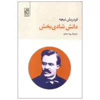 کتاب دانش شادی بخش اثر فردریش نیچه انتشارات تمدن علمی