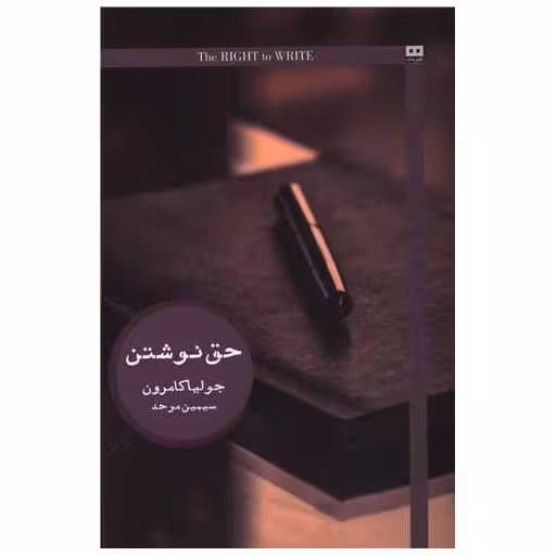 کتاب حق نوشتن اثر جولیا کامرون