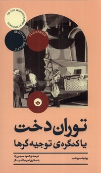 توران دخت یا کنگرهی توجیهگرها | مرکز فرهنگی آبی
