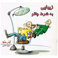 کتاب زیبایی به شرط چاقو (نشرشهر) اثر داوود کاظمی