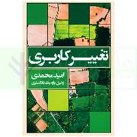 تغییر کاربری | محمدی