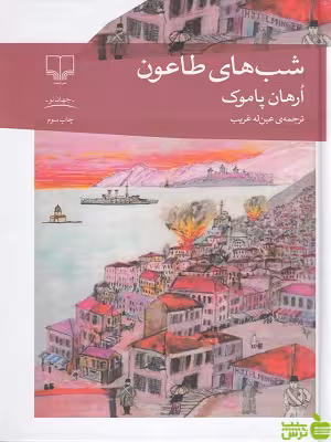 خرید کتاب شب های طاعون ارهان پاموک نشر چشمه | تخفیف ویژه