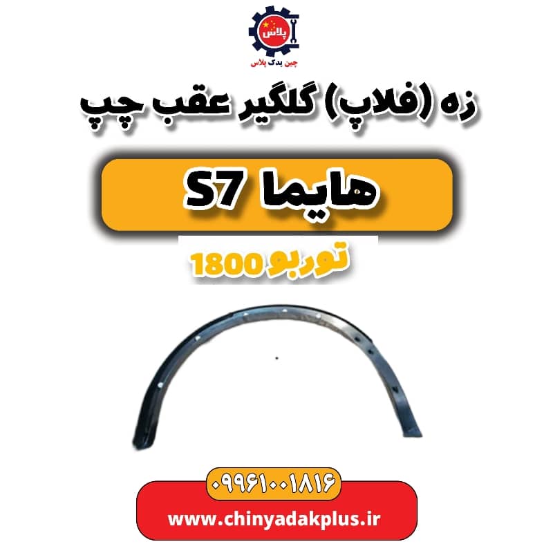 زه یا فلاپ گلگیر عقب چپ هایما s7 توربو 1800