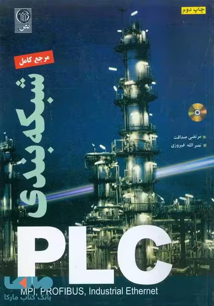 شبکه بندی PLC نشر نص