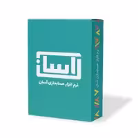 نرم افزار حسابداری آسان نسخه ارزی نشر گروه طراحی نرم افزارهای مالی آسان