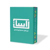  نرم افزار حسابداری آسان نسخه ارزی نشر گروه طراحی نرم افزارهای مالی آسان