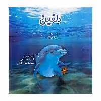 کتاب دلفین اثر زهینا بروکرت انتشارات کتاب باز 