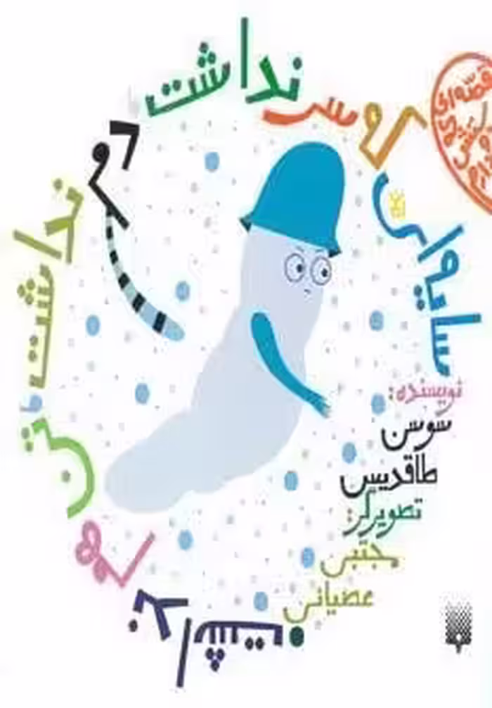قصه ای که دوستش دارم (سایه ای که سر نداشت،دم نداشت،تن هم نداشت)،(گلاسه)