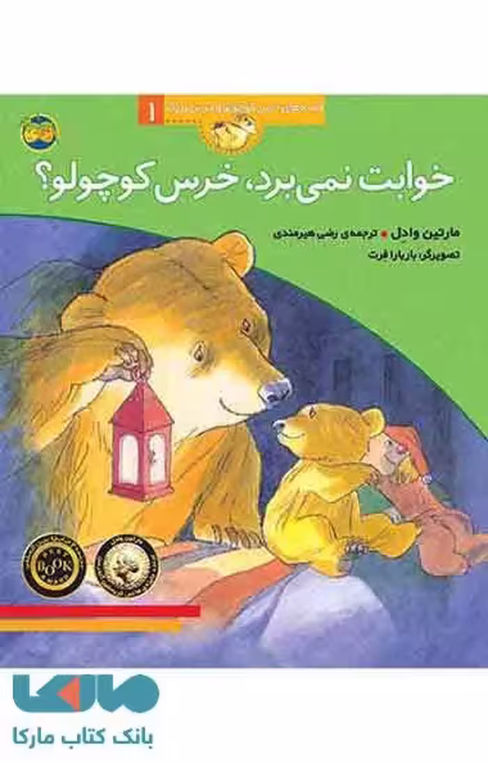 خوابت نمی برد،خرس کوچولو؟ نشر افق