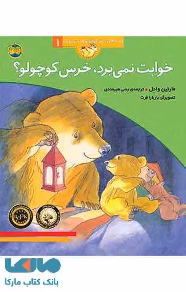 خوابت نمی برد،خرس کوچولو؟ نشر افق