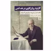 کتاب کاربرد روان کاوی در نقد ادبی اثر زیگموند فروید انتشارات مروارید