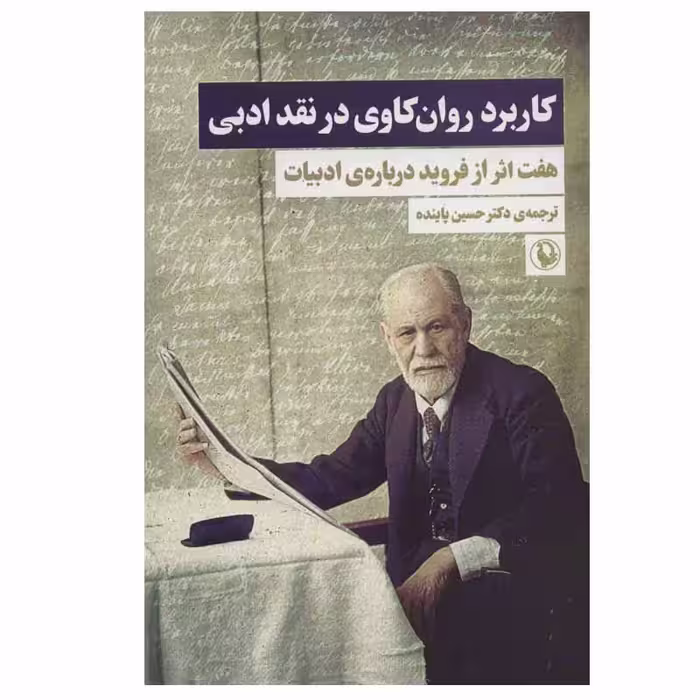 کتاب کاربرد روان کاوی در نقد ادبی اثر زیگموند فروید انتشارات مروارید